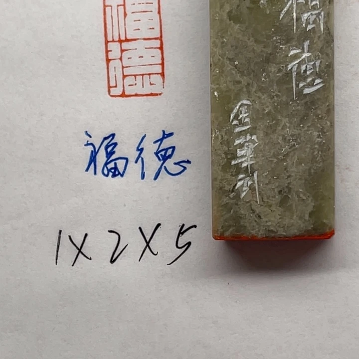 青田石印石福德二字