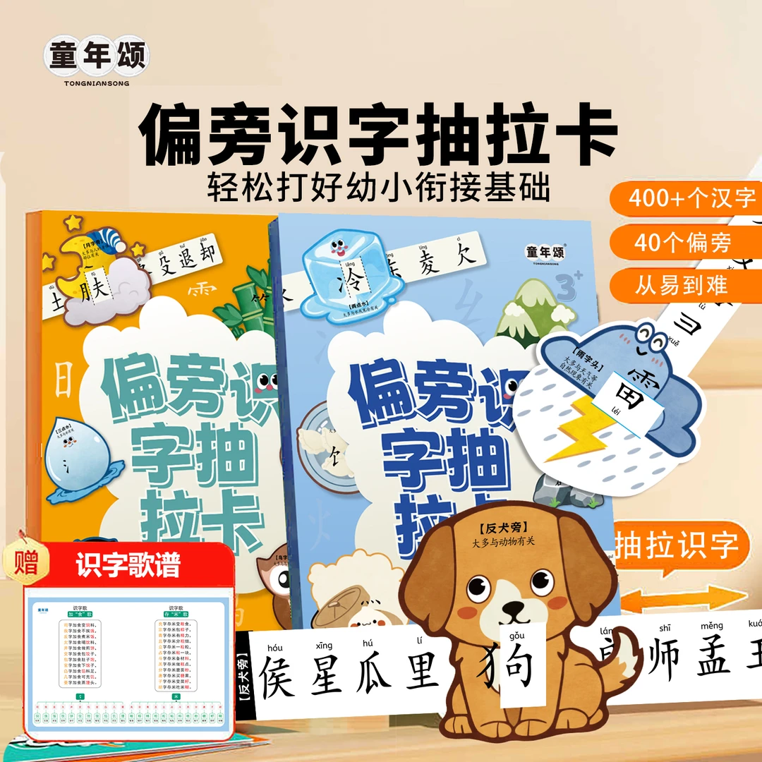 童年颂【汉字启蒙】偏旁识字抽拉卡 幼儿园幼小衔接趣味早教 识字