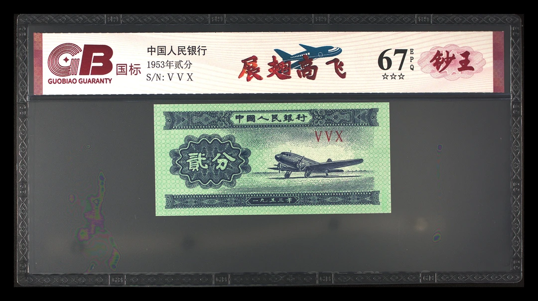 全息计划首发 展翅高飞三版退市老纸币贰分单张国标评级