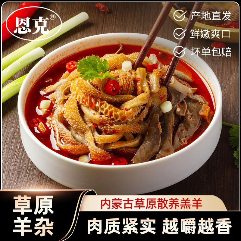【锡林郭勒羊肉】恩克熟羊杂258g原味/辣味*3 加热即食草原美食