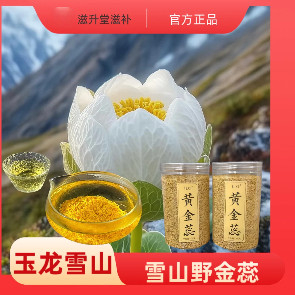 【山野黄金蕊-珍贵稀少好货】高端山货净含量50克起黄金蕊非当归