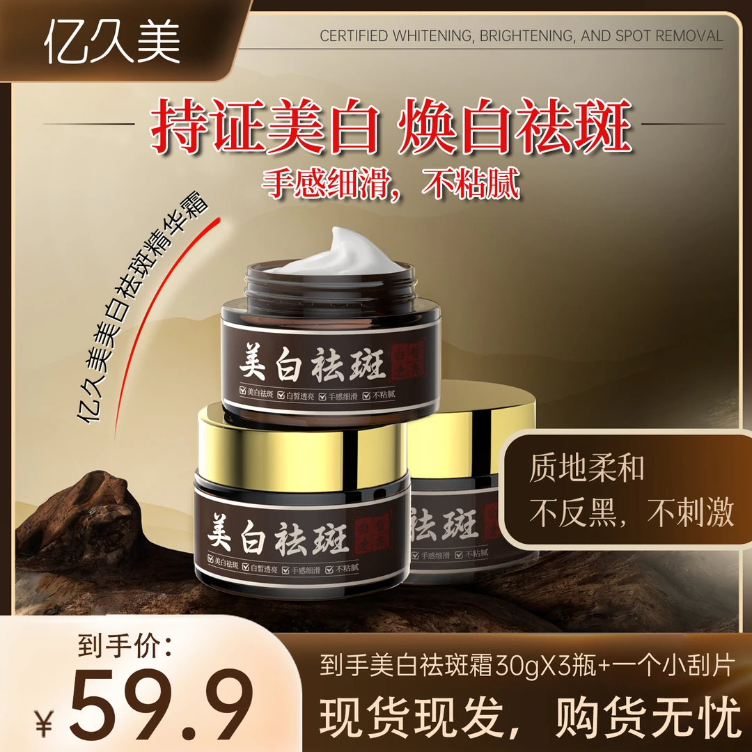【亿久美官方正品】网红明星同款美白祛斑霜白皙透亮