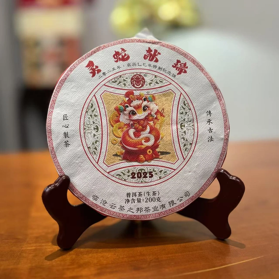 新品上市【生肖蛇饼】2025 普洱生茶200g 紧压茶 饼茶