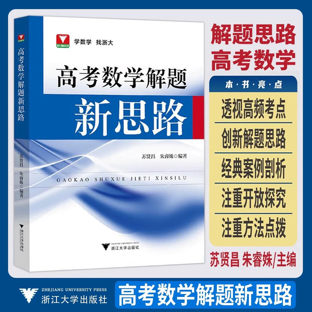浙大 2026高考数学解题新思路题型解题思路策略 创新解题思维