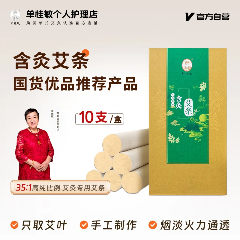 单桂敏CCTV国货精品含灸艾条至臻正宗3年陈全艾叶手工艾灸卷制