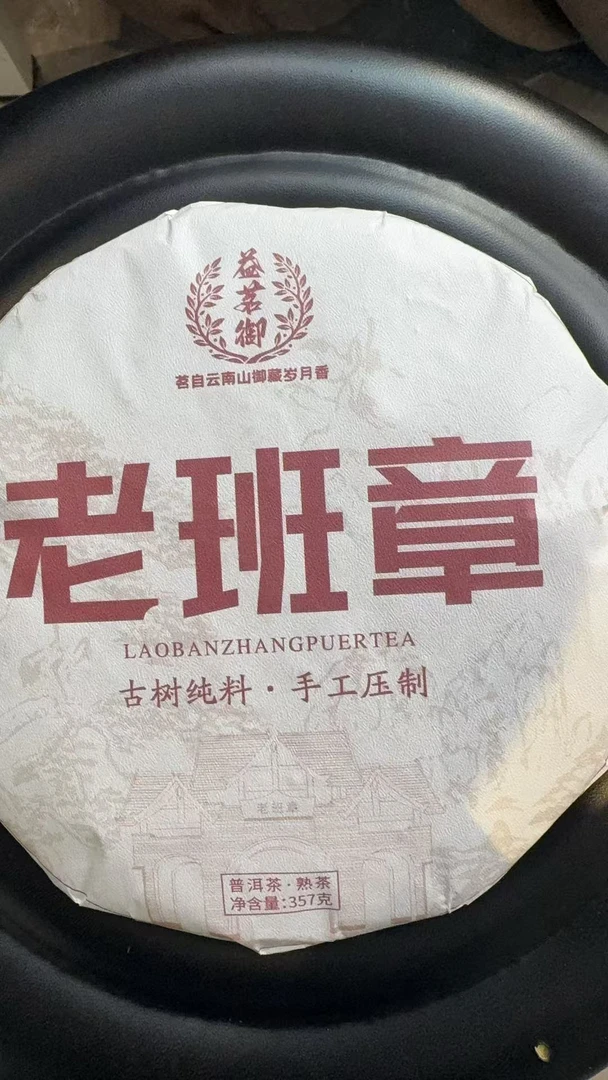 12月16日 357克 16年班章 熟茶饼茶 B-666