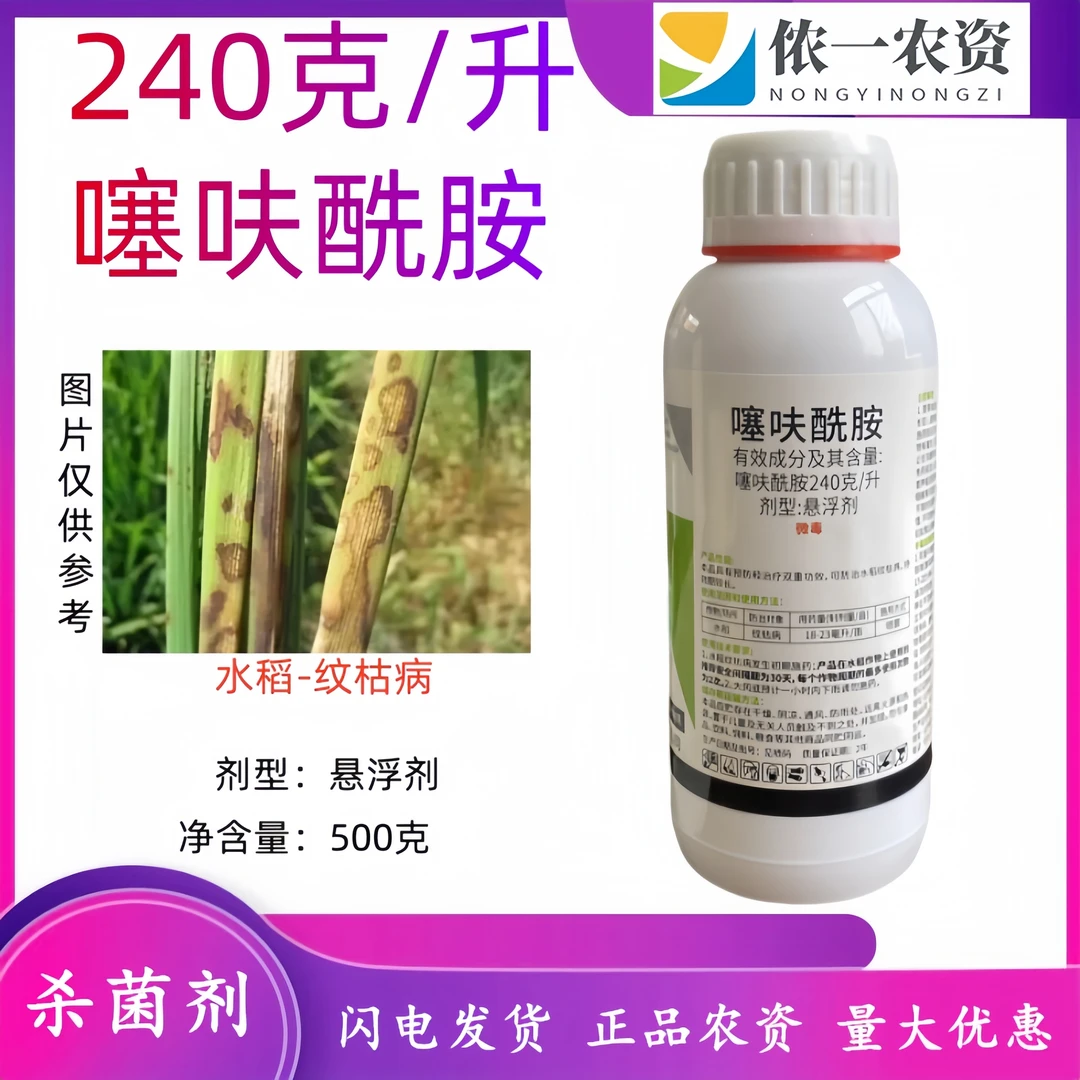 240克每升噻呋酰胺水稻纹枯病农用高效杀菌剂高效迅速持效期长