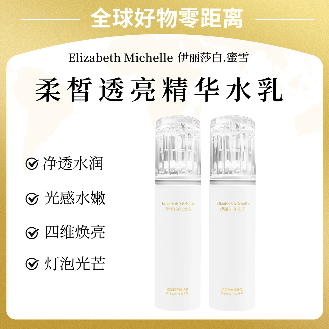 Elizabeth Michelle伊丽莎白.蜜雪柔皙透亮水乳霜提亮祛黄紧致