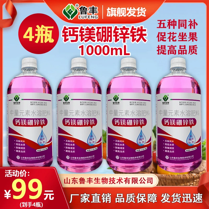 鲁丰叶面肥料钙镁硼锌铁1L*4瓶活动