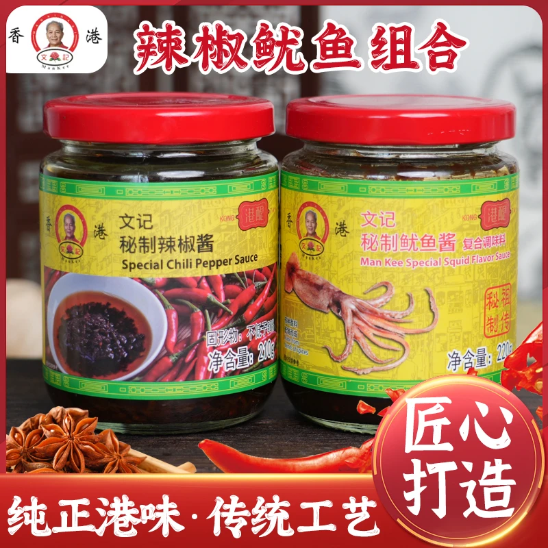 【辣椒鱿鱼组合】香港MAN KEE文记秘制辣椒酱鱿鱼酱港式即食好味道