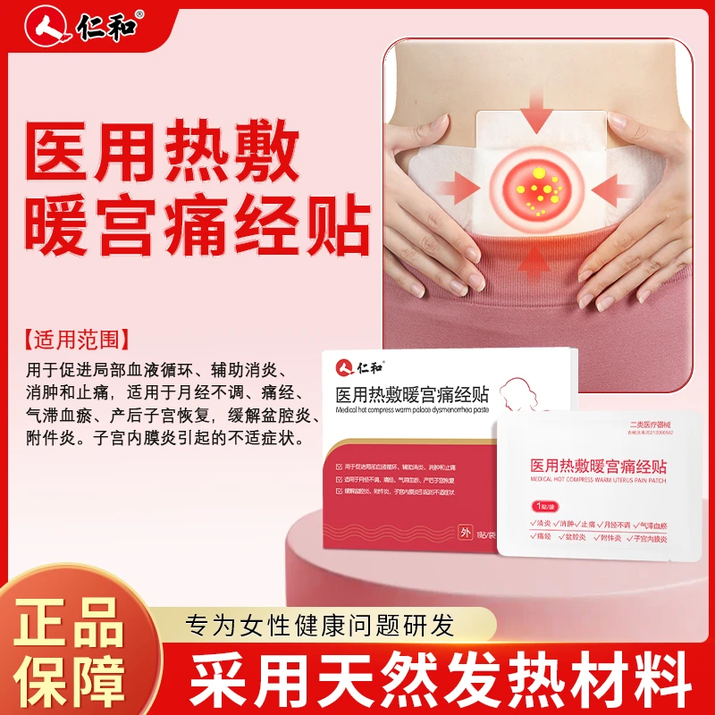 仁和医用热敷暖宫痛经贴辅助消炎消肿和止痛月经不调痛经气滞血瘀