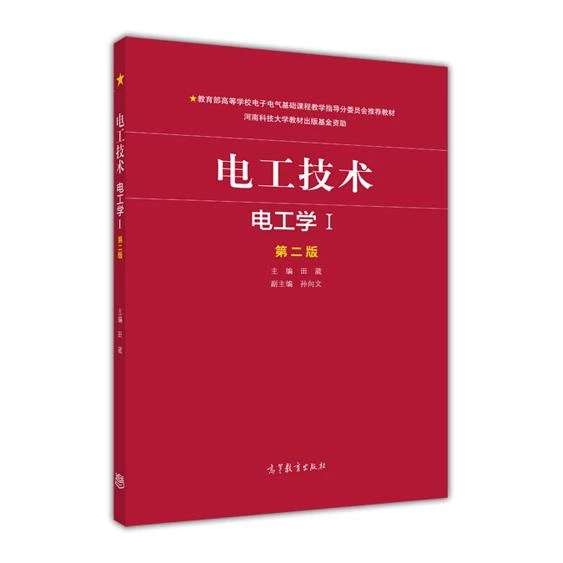 电工技术（电工学Ⅰ）（第二版） 田葳 高等教育出版社