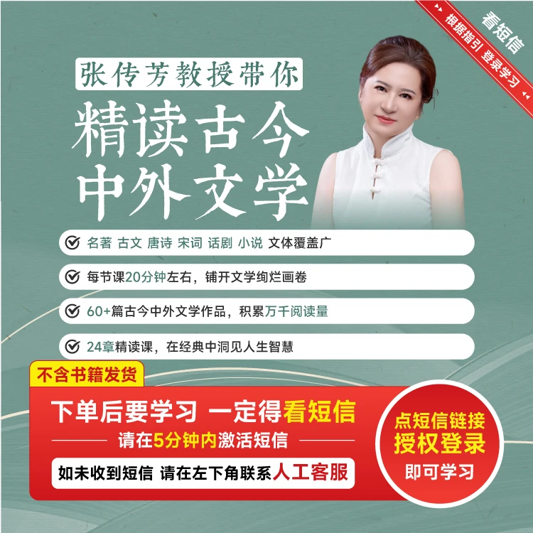 【博商名师系列】张传芳教授带你精读古今中外文学作品线上视频课