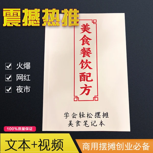 摆摊创业小吃配方教程资料餐饮配方