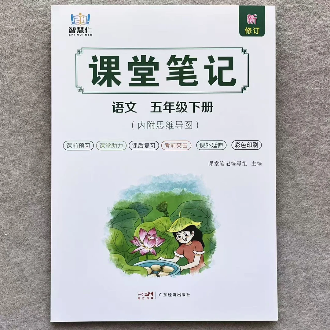 五年级下册语文课堂笔记同步教材讲解知识点总结人教版课堂预复习
