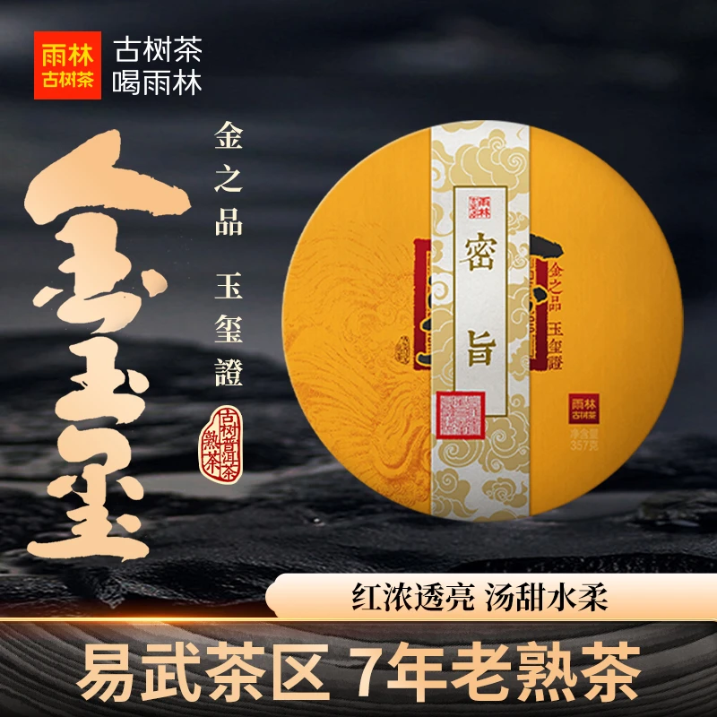 【易武产区】2018年金玉玺熟茶357克饼茶古树普洱熟茶贡茶醇滑厚甜