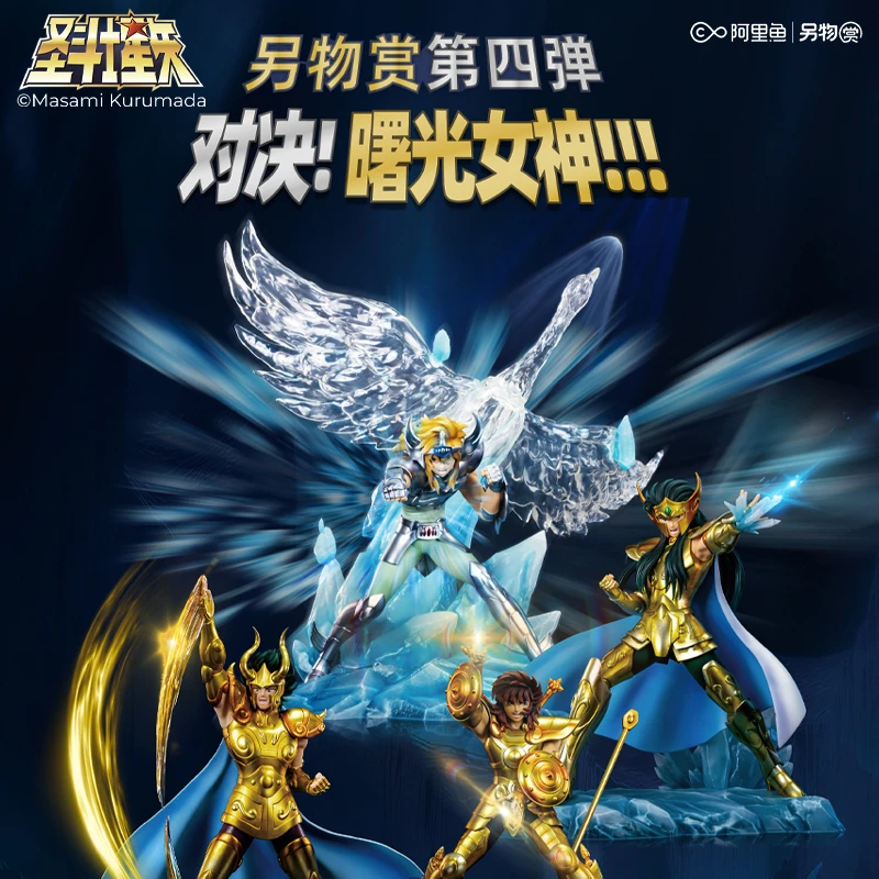 周边-1 另物赏 第四弹 圣斗士星矢：对决！曙光女神！！！