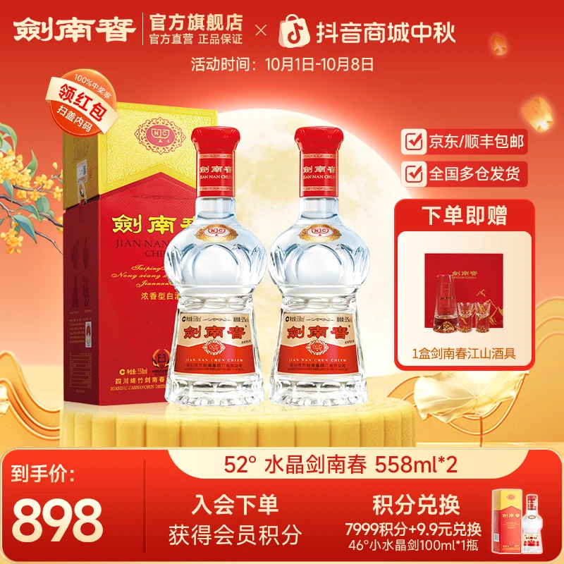 剑南春水晶剑南春【中秋用酒】 双瓶浓香型纯粮白酒送礼52度558ml*2