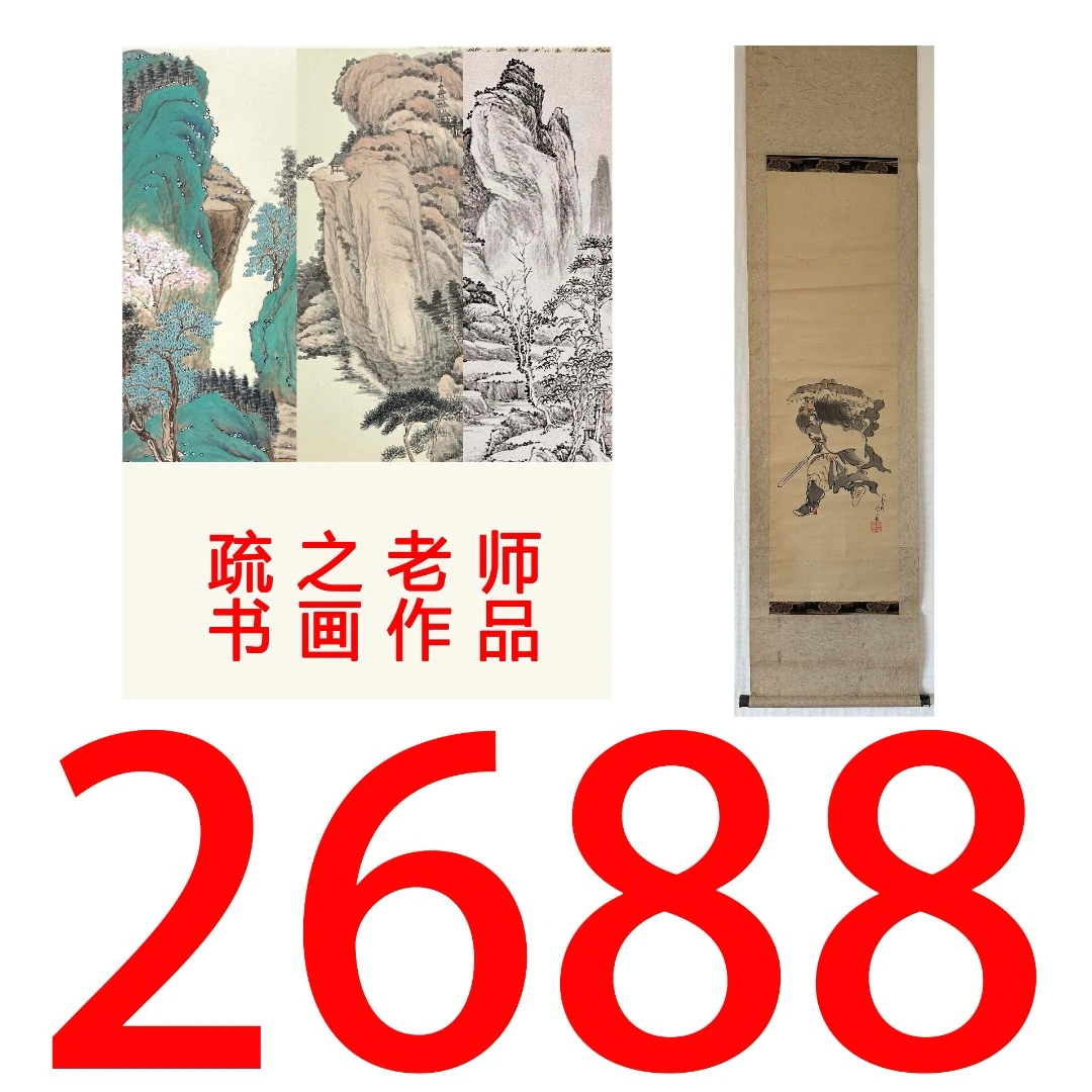 【2688号】疏之老师书画印刷作品+直播间赠品 不支持七天无理由退货