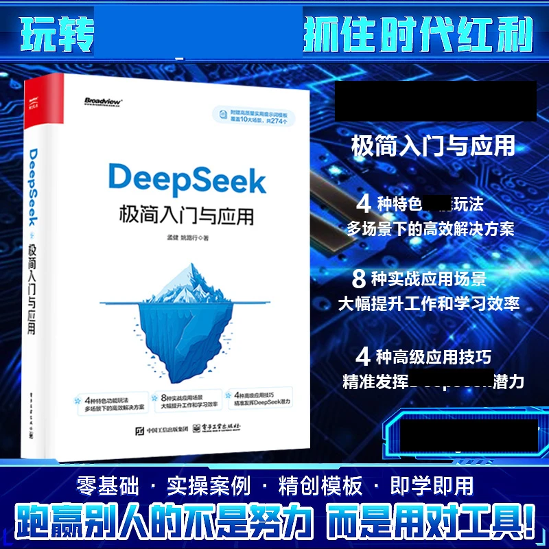 DeepSeek极“”简入门与应用  轻松学会 274个高“”质量提示词