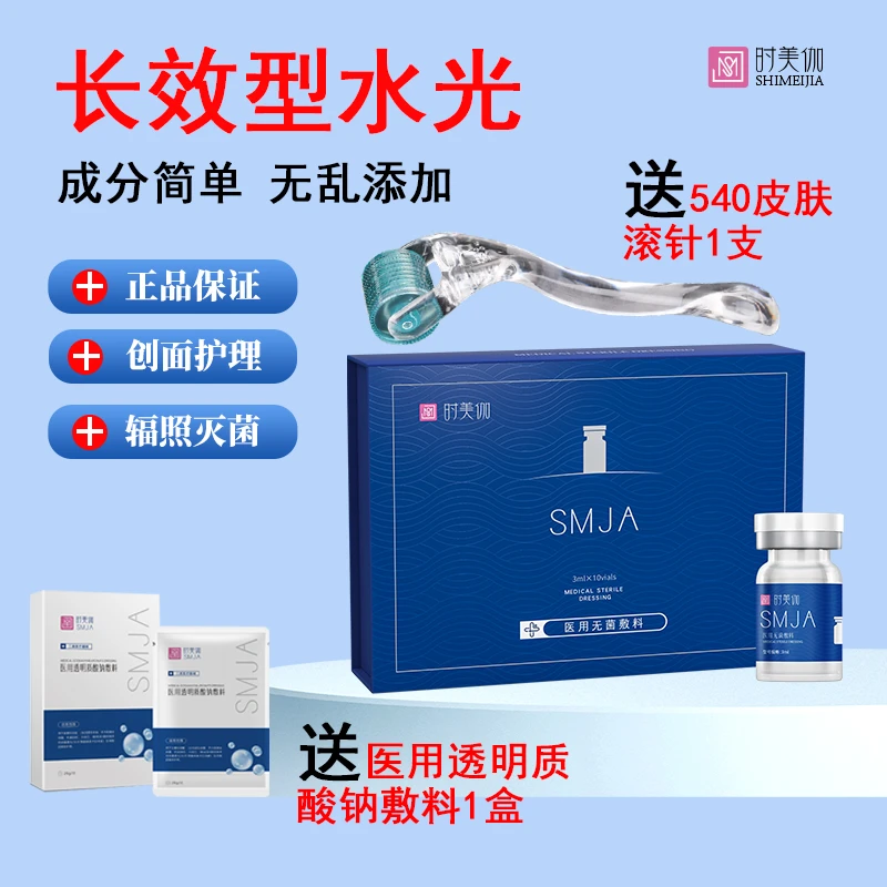 时美伽长效型水光医用无菌敷料原液补水皮肤修复护理提亮居家自用配合滚针