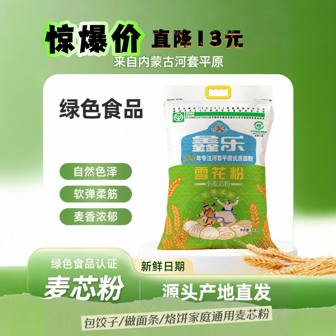 鑫乐河套绿色麦芯粉 中高筋家庭通用粉 雪花粉10斤