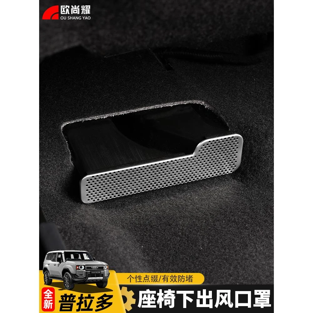 适用24-25款普拉多座椅下出风口保护罩新款丰田霸道LC250防堵改装