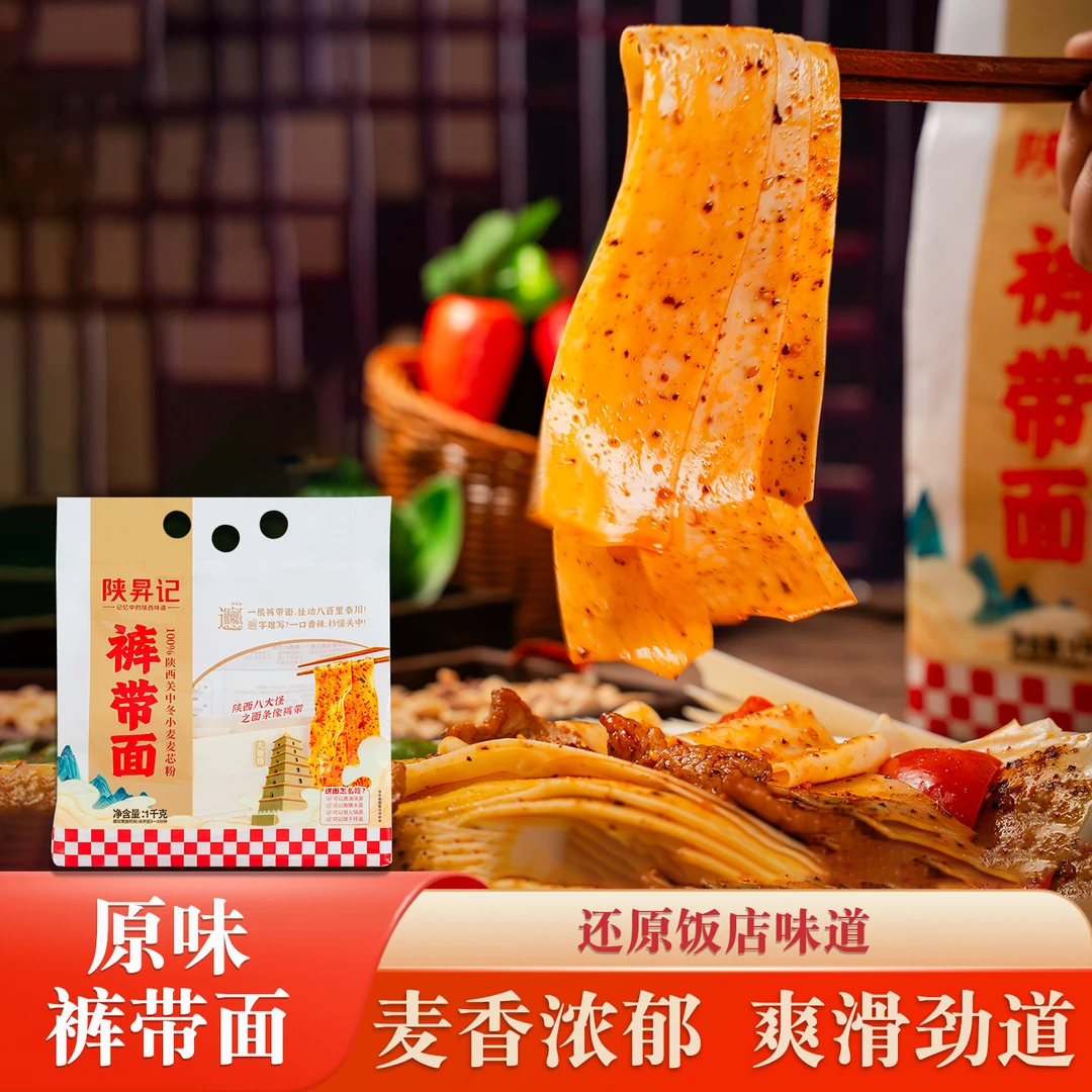 陕昇记裤带面宽面条陕西特产油泼大宽面劲道爽滑美油泼面