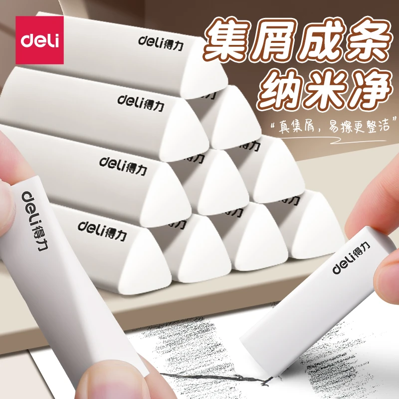 得力纳米净集屑三角橡皮擦小学生用无屑超干净不留痕擦可擦成线