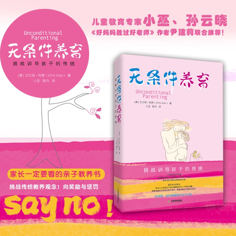 现货速发《无条件养育》家庭教育小巫翻译尹建莉推荐孩子书籍家长