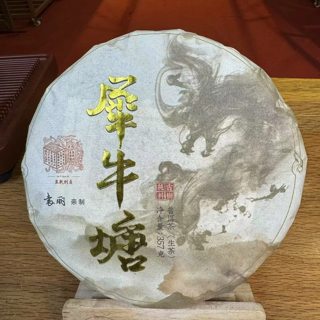 云南特产普洱茶犀牛塘生茶357克