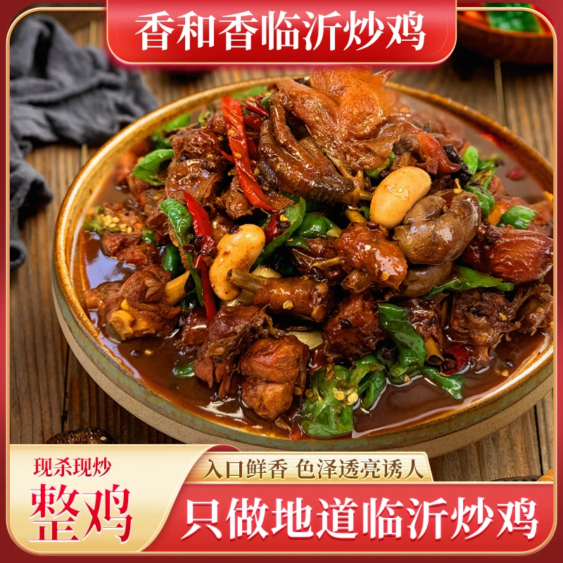 香和香地道临沂炒鸡（多种规格）鲜鸡现炒 真空包装顺丰包邮