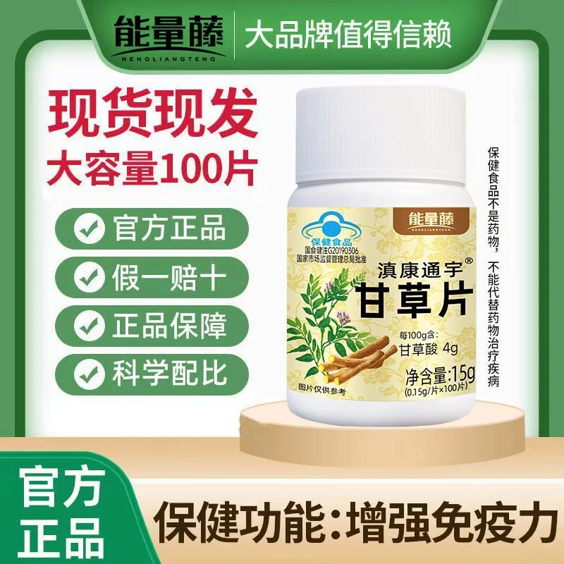 能量藤甘草片每瓶100片直播同款蓝帽认证中药片萃取济生元
