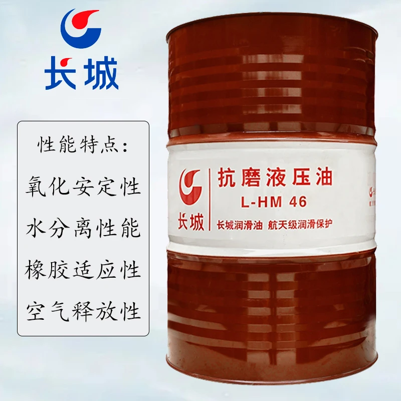 正品 长城L-HM32/46/68抗磨液压油 200升/桶