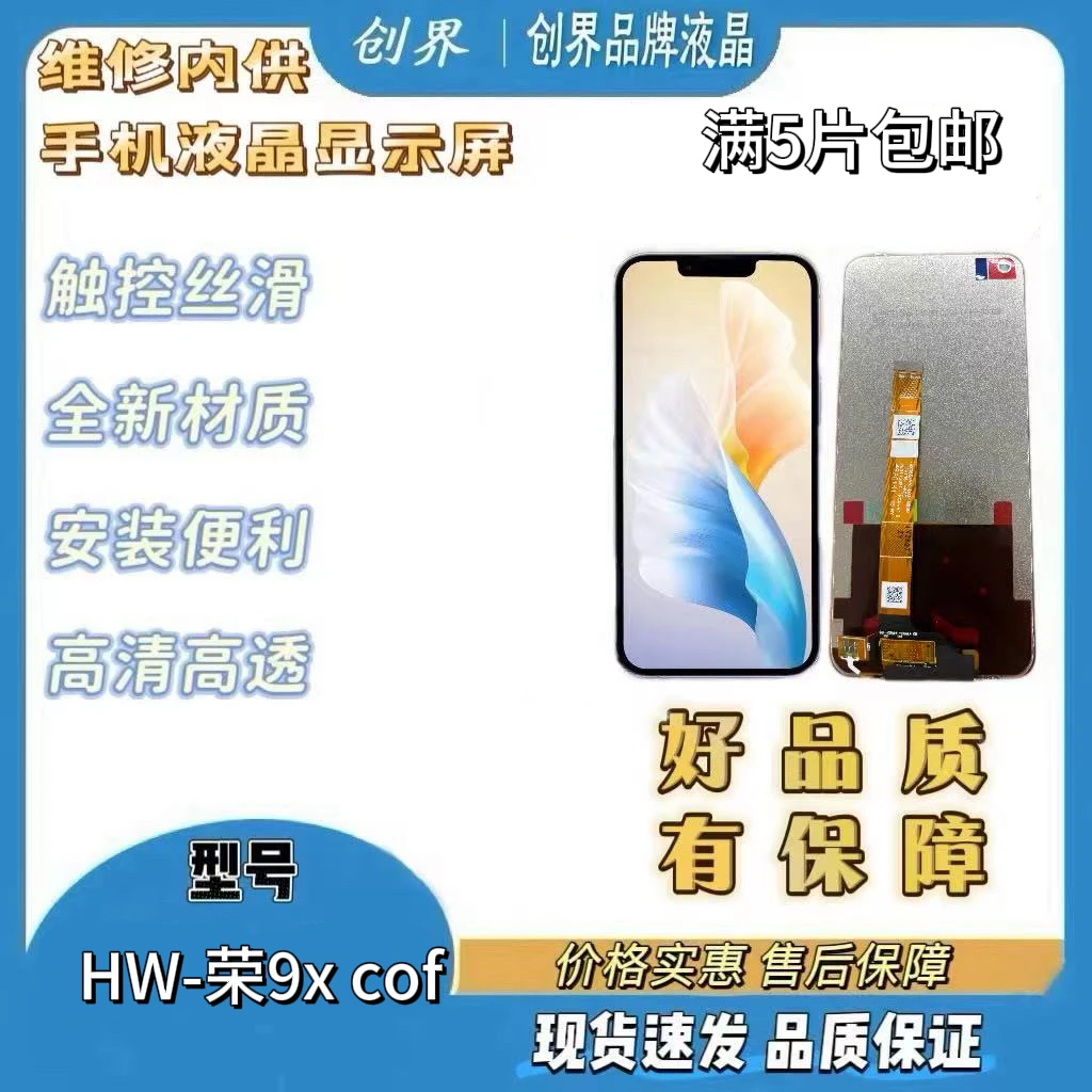 适用于HW-9xcof 手机屏幕总成(创界品牌液晶）