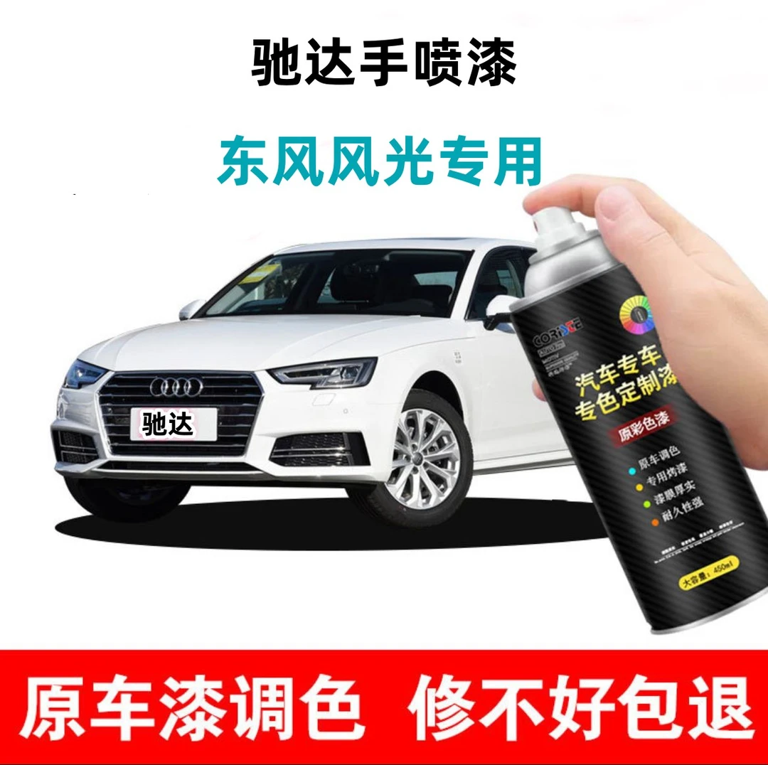 【驰达】东风风光专车定制汽车划痕修复自喷漆