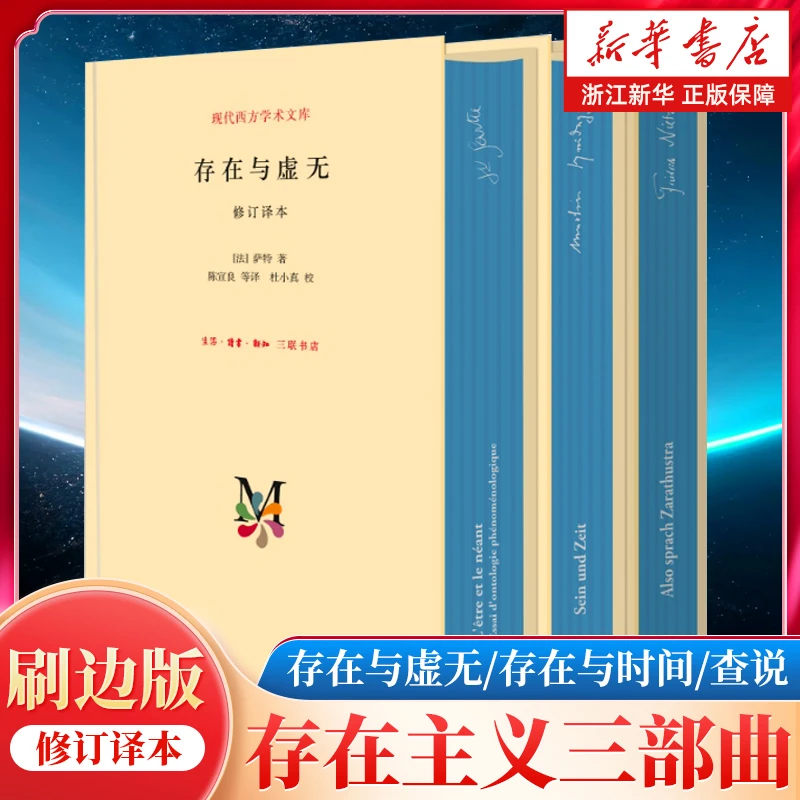 【任选】存在主义三部曲刷版珍藏版 存在与虚无+存在与时间+查拉