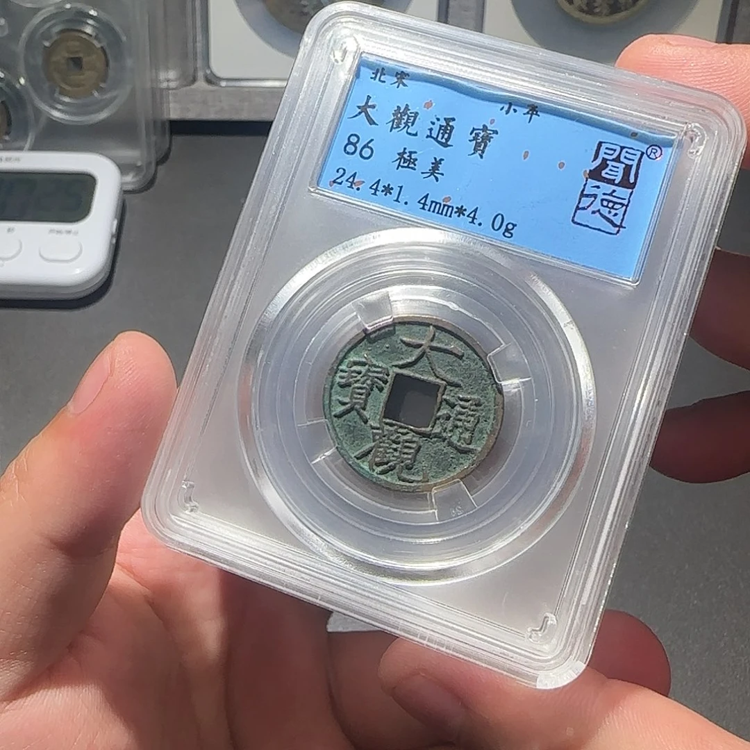 铜大观通宝同分择优发88888