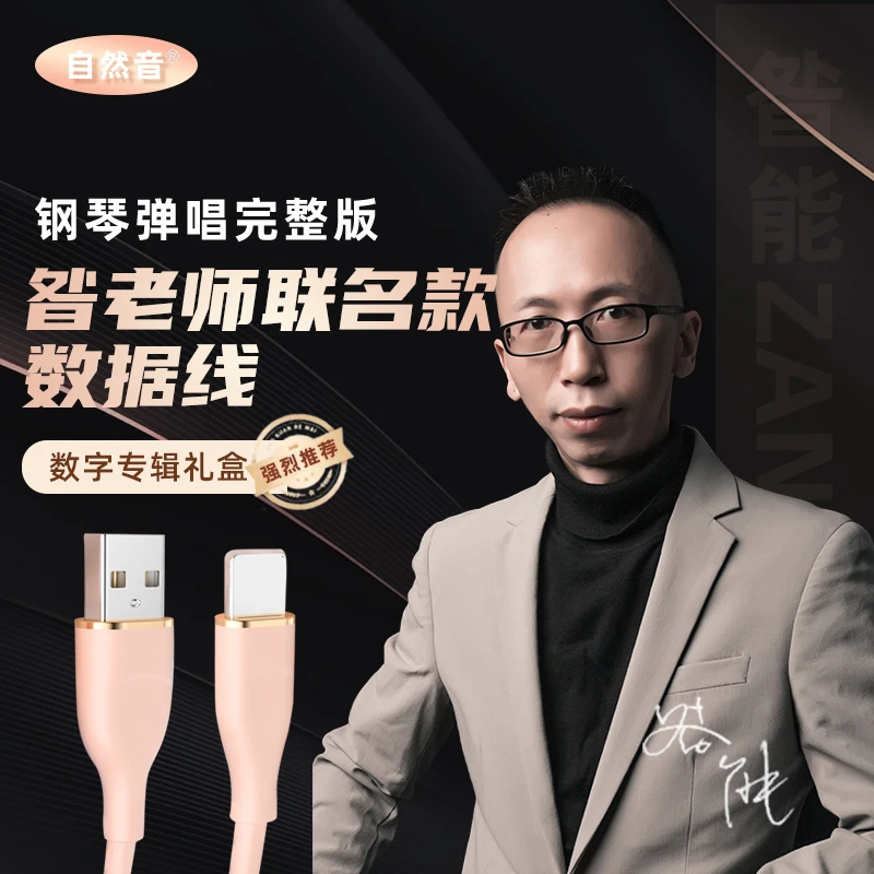 ziranyin【昝老师弹唱作品】新年活动礼盒充电线