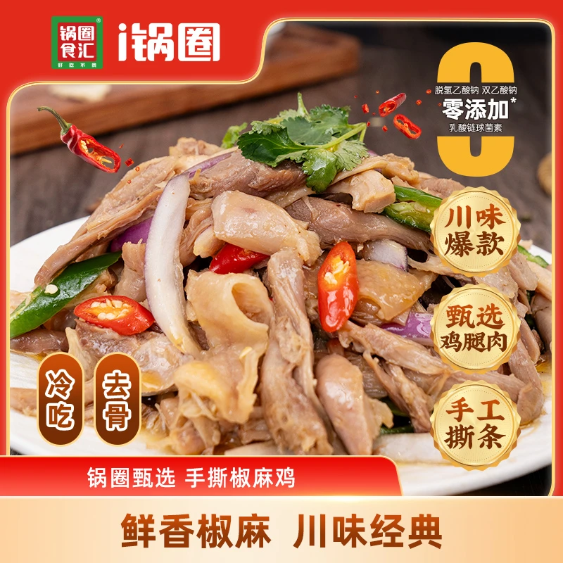 【轻食季】锅圈手撕椒麻鸡甄选鸡腿骨椒香麻辣370g解馋零食