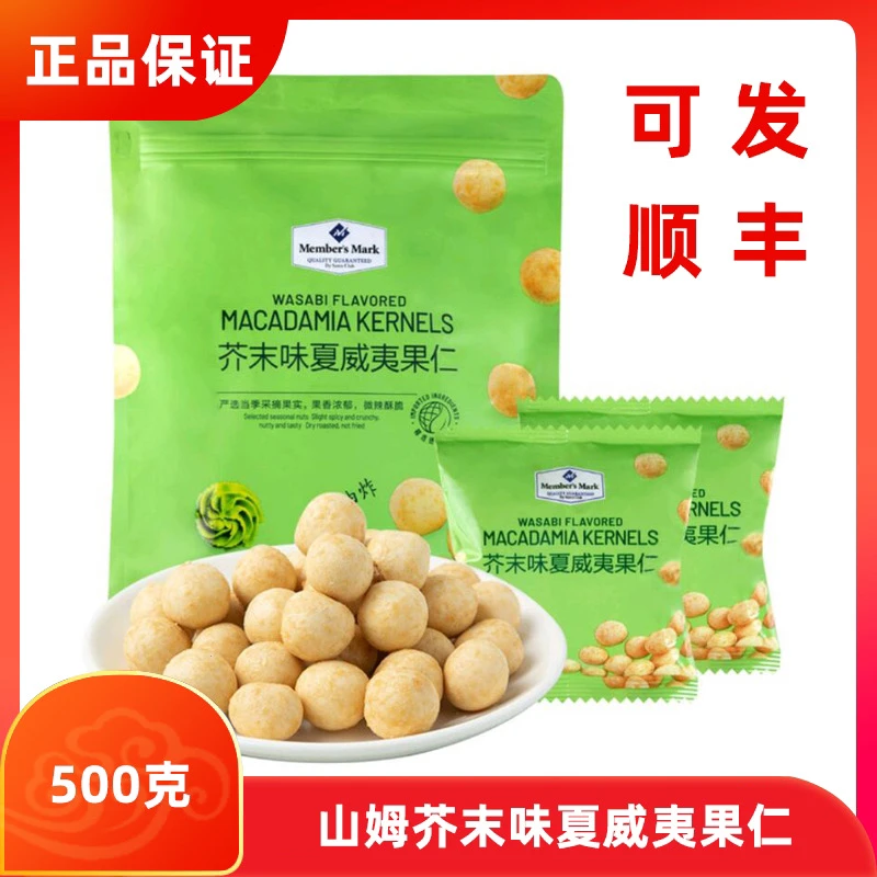 【主播推荐】山姆MM芥末味夏威夷果仁650g坚果零食微辣独立小包装