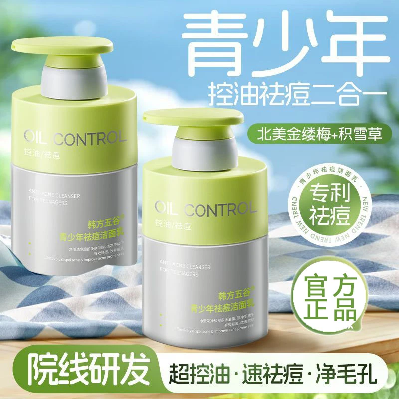 【屈臣爆款氏】青少年洗面奶学生祛痘除螨控油保湿收缩毛孔清洁温和