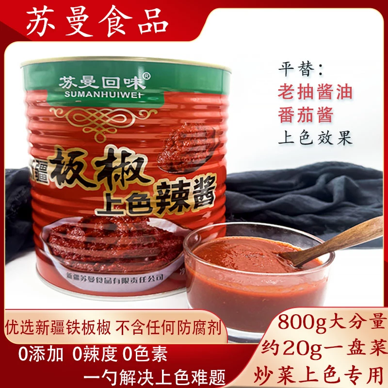 新疆苏曼回味板椒上色辣酱800g*2罐调料提色增香炒菜上色新选择