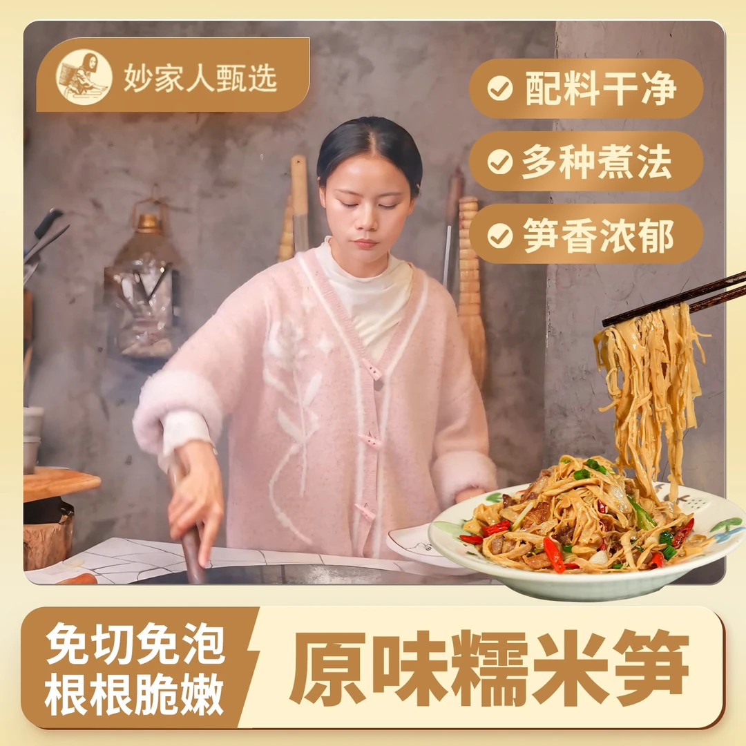 妙家人甄选原味糯米笋脆嫩爽口开袋即炒免切免泡笋丝下饭菜非干货