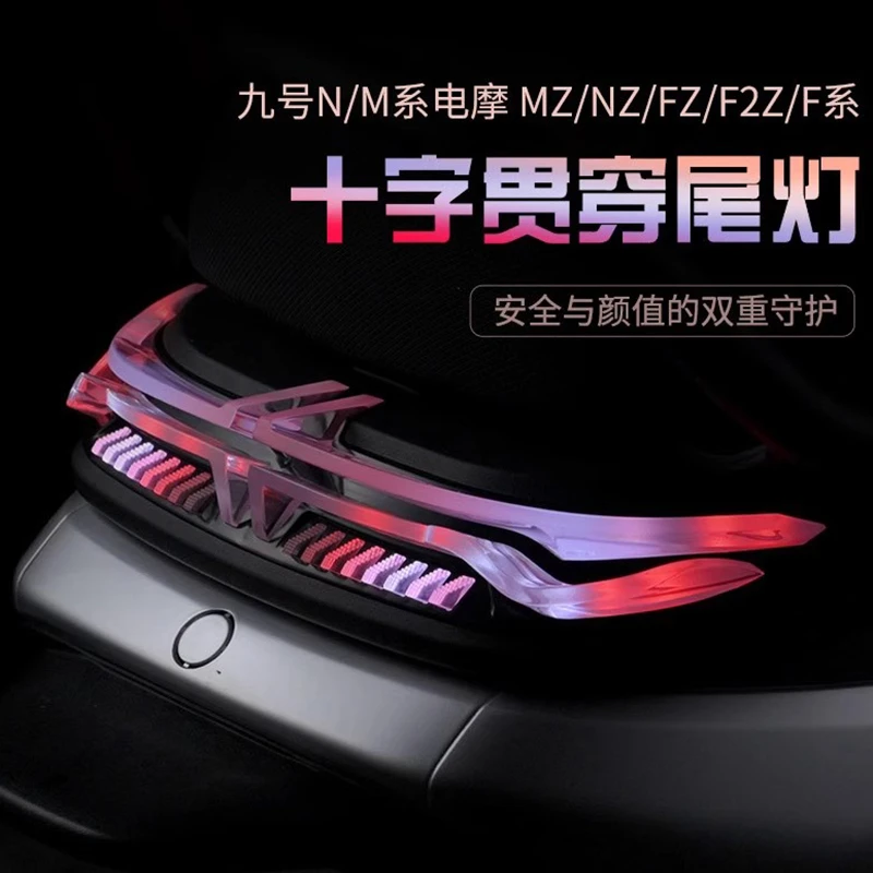 无冥9号N/M电摩Mz/Nz/Fz/F系长尾F2z MMAX短尾外挂十字贯穿大尾灯