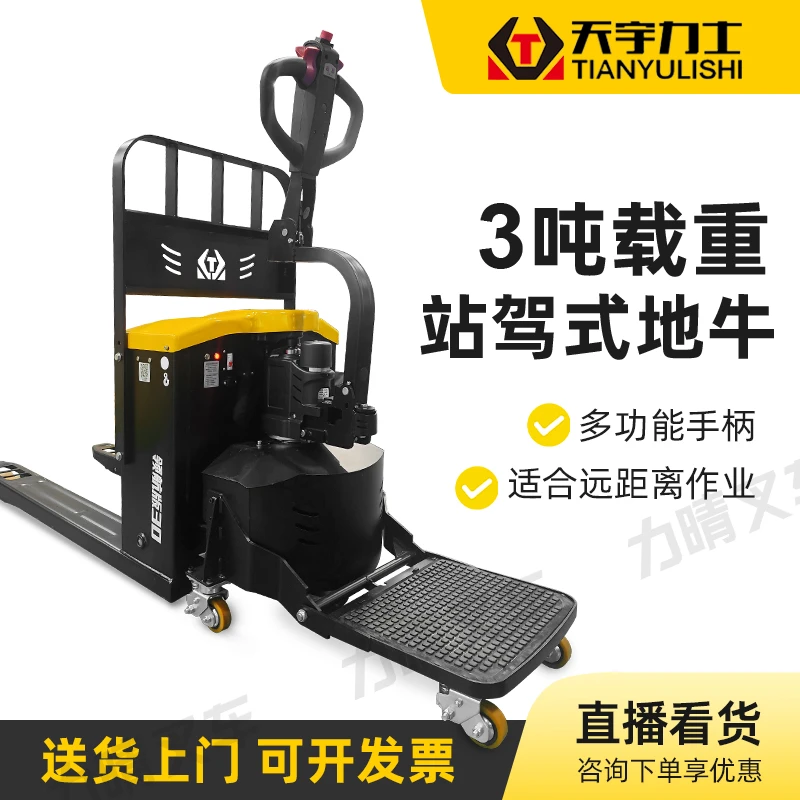 天宇力士3吨站驾式全电动搬运车仓储物流托盘车越野带护栏叉车