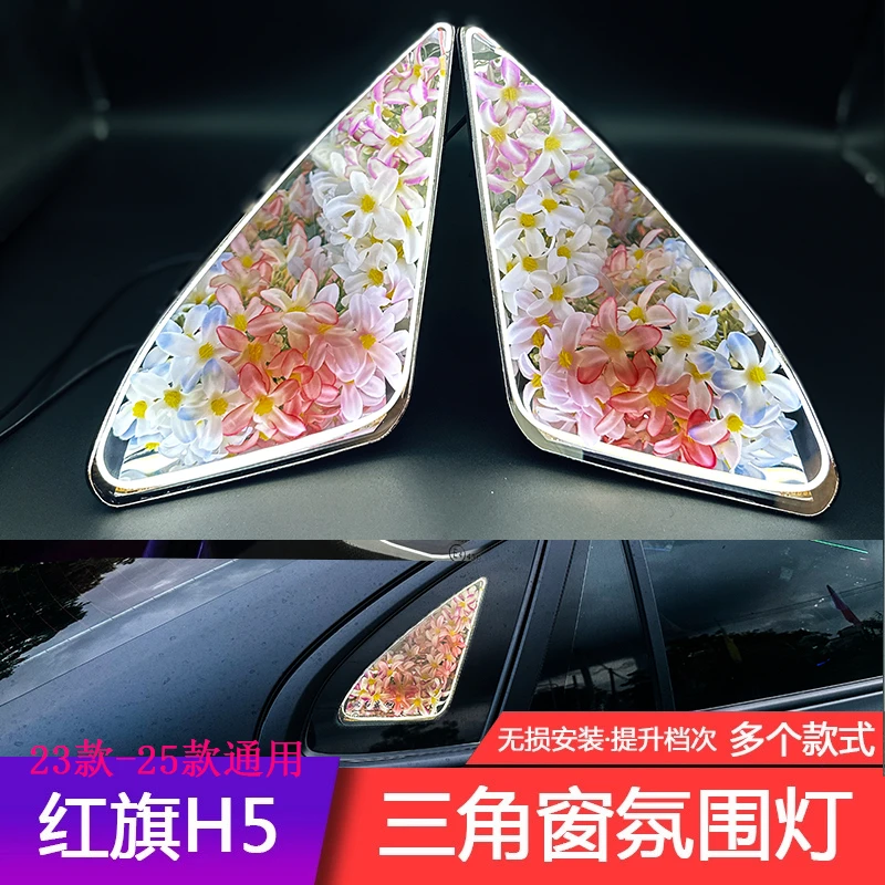 23-25款红旗H5三角窗氛围灯个性花朵三角窗迎宾灯氛围灯装饰效果