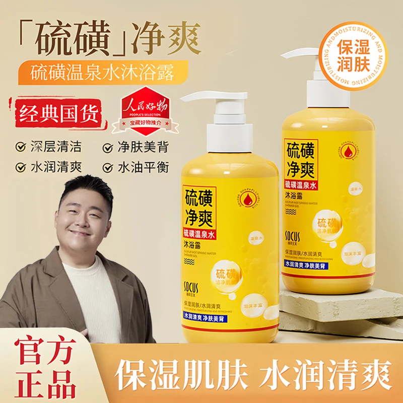 【郝劭文推荐】硫磺除螨沐浴露温和净痘保湿洗澡三合一温泉水沐浴液