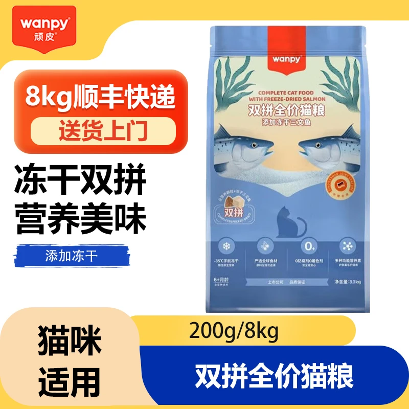 Wanpy顽皮冻干猫粮8kg全价全期猫粮三文鱼鸡肉双拼粮全价猫粮冻干