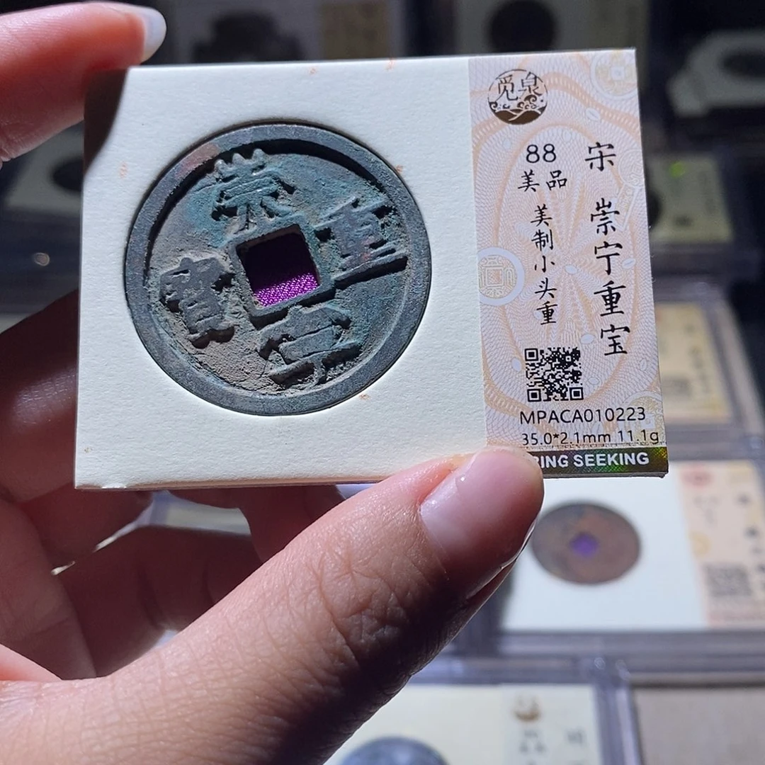 铜觅泉评级88宋钱 雨柔